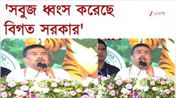 Suvendu Adhikari | 'সব ধ্বংস করেছে, গাছকেও ছাড়েনি বিগত সরকার' | Zee 24 Ghanta