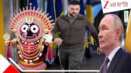 পুতিন-জেলেনিস্কির শত্রুতা মিটিয়ে রাশিয়া ইউক্রেন যুদ্ধ থামিয়ে দিচ্ছেন জগন্নাথদে