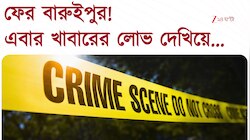 ফের বারুইপুর! খাবারের লোভ দেখিয়ে নাবালিকাকে ধর্ষণের চেষ্টা ! গ্রেফতার অভিযুক্ত