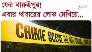 ফের বারুইপুর! খাবারের লোভ দেখিয়ে নাবালিকাকে ধর্ষণের চেষ্টা ! গ্রেফতার অভিযুক্ত