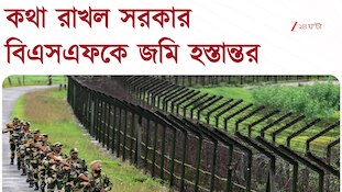 সীমান্ত সুরক্ষায় নজর, বিএসএফকে জমি সরকারের, মুর্শিদাবাদে সবচেয়ে বেশি জমি | 24 Ghanta