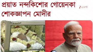 Nandkishore Goenka Passes Away | নন্দকিশোর গোয়েনকার প্রয়াণে শোকবার্তা মোদীর