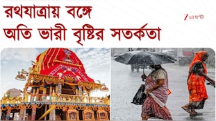  বঙ্গে অতি ভারী বৃষ্টির লাল সতর্কতা, ভাসতে পারে রথযাত্রাও