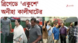  ব্রিগেডে 'একুশে'অনীহা কালীঘাটের , এই মুহূর্তের সব গুরুত্বপূর্ণ খবর