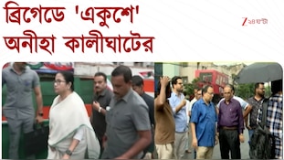  ব্রিগেডে 'একুশে'অনীহা কালীঘাটের , এই মুহূর্তের সব গুরুত্বপূর্ণ খবর