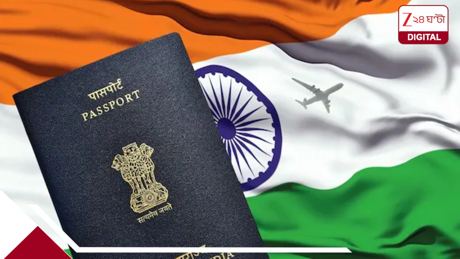 দেশের ৯২% মানুষের কাছে নেই পাসপোর্ট! নাগরিকত্বের বিতর্ক উসকে অবস্থান পরিষ্কার করল কেন্দ্র দেশের ৯২% মানুষের কাছে নেই পাসপোর্ট! নাগরিকত্বের বিতর্ক উসকে অবস্থান পরিষ্কার করল কেন্দ্র