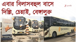  কলকাতা থেকে দিল্লি, চেন্নাই, বেঙ্গালুরু চালু  বিলাসবহুল বাস পরিষেবা
