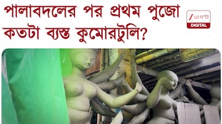 মাটি-বাঁশের সমস্যা কাটিয়ে বৃষ্টির গেরো, কুমোরটুলিতে জোর প্রস্তুতি | Zee 24 Ghanta