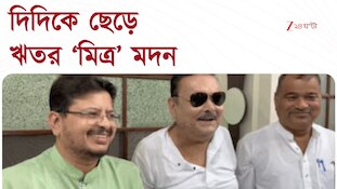 Ritabrata Banerjee | ঋতব্রতর তৃণমূলে মদন মিত্র! কী বলছেন ঋতব্রত? | Zee 24 Ghanta