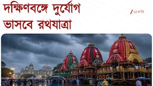 Rath Yatra 2026 | দক্ষিণবঙ্গে রথযাত্রায় অতি ভারী বৃষ্টির সতর্কতা