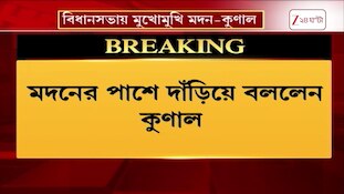 Kunal Ghosh | Madan Mitra | 'মদন ইডির নোটিস পেয়ে গিয়েছে' বিধানসভায় মুখোমুখি কুণাল-মদন Zee 24 Ghanta