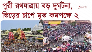  পুরী রথযাত্রায় বড় দুর্ঘটনা, ভিড়ের চাপে আহত বহু, মৃত কমপক্ষে ২ 