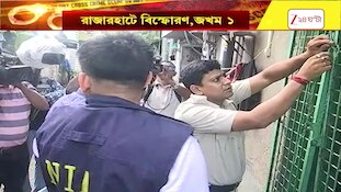 Rajarhat Explosion | রাজারহাটে বিস্ফোরণ, জখম ১, ঘটনাস্থলে বম্ব স্কোয়াড, CID ও NIA | Zee 24 Ghanta