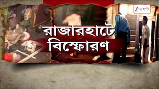 Rajarhat Explosion | রাজারহাট বিস্ফোরণকাণ্ডে উদ্ধার সুতলি বোমা | Zee 24 Ghanta