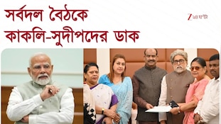 All Party Meet | সর্বদল বৈঠকে কাকলি-সুদীপদের ডাক সরকারের | Zee 24 Ghanta 