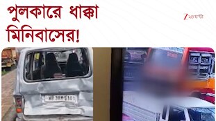 Asansol | পুলকারে ধাক্কা মিনিবাসের! মৃত ১, জখম ৫ স্কুলপড়ুয়া | Zee 24 Ghanta 