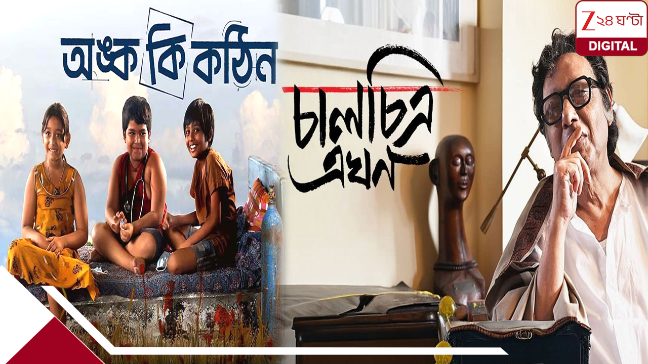 জাতীয় চলচ্চিত্র পুরস্কারে বড় সাফল্য বাংলার! সেরা বাংলা ছবি ‘চালচিত্র এখন’, একাধিক বিভাগে বাজিমাত বাঙালিদের জাতীয় চলচ্চিত্র পুরস্কারে বড় সাফল্য বাংলার! সেরা বাংলা ছবি ‘চালচিত্র এখন’, একাধিক বিভাগে বাজিমাত বাঙালিদের