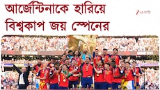 আর্জেন্টিনাকে ১-০ গোলে হারিয়ে বিশ্বকাপ জয় স্পেনের 