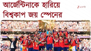 আর্জেন্টিনাকে ১-০ গোলে হারিয়ে বিশ্বকাপ জয় স্পেনের 