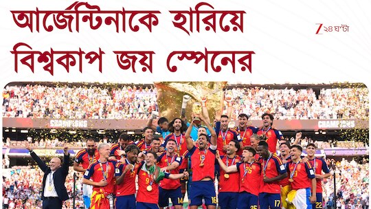 World Football Championship 2026 | আর্জেন্টিনাকে ১-০ গোলে হারিয়ে বিশ্বকাপ জয় স্পেনের | Zee 24 Ghanta 