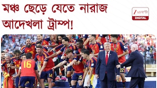 World Football Championship | মঞ্চই ছাড়ছিলেন না, ট্রাম্পের আদেখলাপনা দেখলেন?