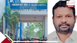 ঝাড়গ্রামে মেডিক্যাল কলেজে এবার উন্নত চিকিত্‍সা, ট্রমা কেয়ার ইউনিট! 