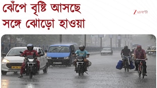 Weather Alert | আরও বাড়বে বৃষ্টি, সঙ্গে ঝোড়ো হাওয়া, দক্ষিণ থেকে উত্তরে কী সতর্কতা?