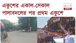 21st July | একুশের একাল-সেকাল! পালাবদলের পর প্রথম একুশে কেমন ছবি? | Zee 24 Ghanta  