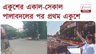 21st July | একুশের একাল-সেকাল! পালাবদলের পর প্রথম একুশে কেমন ছবি? | Zee 24 Ghanta  