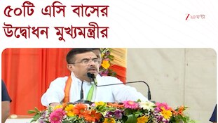 CM Suvendu Adhikari | পরিবহণে বিরাট পদক্ষেপ, ৫০টি এসি বাসের উদ্বোধন মুখ্যমন্ত্রীর