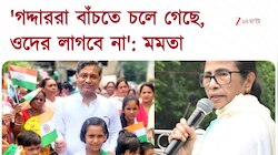 Mamata Banerjee | 'আপদগুলো বিদায় নিয়েছে, লড়াই জারি থাকবে' | Zee 24 Ghanta 