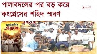 Shahid Minar | রাজ্যে পালাবদলের পর বড় আকারে শহিদ দিবস পালন কংগ্রেসের