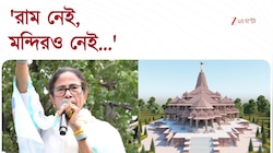Mamata Banerjee | 'রাম নেই, মন্দিরও নেই, সব টাকা রাম-নাম হয়ে গেছে' | Zee 24 Ghanta
