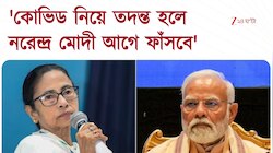 Mamata Banerjee | 'কোভিড নিয়ে তদন্ত করবে, করুন, নরেন্দ্র মোদী আগে ফাঁসবে, আমরা নয়'