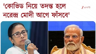 Mamata Banerjee | 'কোভিড নিয়ে তদন্ত করবে, করুন, নরেন্দ্র মোদী আগে ফাঁসবে, আমরা নয়'