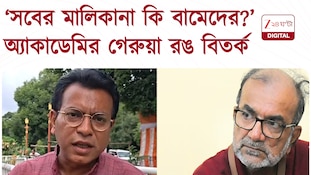  ‘বিকাশরঞ্জন যখন জন্মেছিলেন, সব লাল দেখেছিলেন,’ অ্যাকাডেমির গেরুয়া রং তরজা