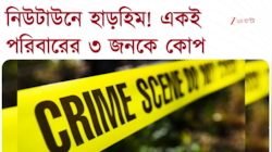 Newtown | নিউটাউনে হাড়হিম! জমিবিবাদে খুন বাবা-ছেলে | Zee 24 Ghanta 