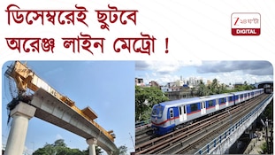  চলতি বছরের বড়দিনেই এক মেট্রোয় পৌঁছে যাওয়া যাবে কবি সুভাষ থেকে আইটি সেন্টার! 
