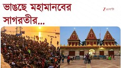 ভাঙছে মহামানবের সাগরতীর, ভয়াল ভাঙন ঠেকাতে ব্লু-প্রিন্ট গড়ছে সরকার 