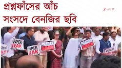 প্রশ্নফাঁসকাণ্ডে সংসদে বেনজির ছবি, মুখোমুখি হয়ে স্লোগান সরকারপক্ষ ও বিরোধীদের