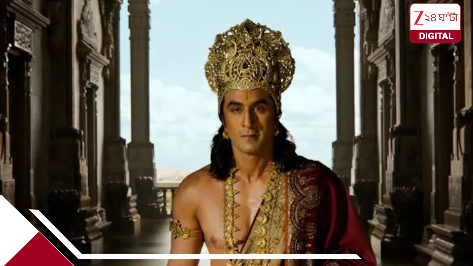 মাস্টারস্ট্রোক প্রযোজকের! পিছোল ৪,০০০ কোটির ‘রামায়ণ’-এর ট্রেলার রিলিজ, নেপথ্য কারণ কী? মাস্টারস্ট্রোক প্রযোজকের! পিছোল ৪,০০০ কোটির ‘রামায়ণ’-এর ট্রেলার রিলিজ, নেপথ্য কারণ কী?