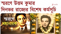 Uttam Kumar | মহানায়কের মৃত্যুবার্ষিকীতে রাজ্যের বিশেষ কর্মসূচি | Zee 24 Ghanta