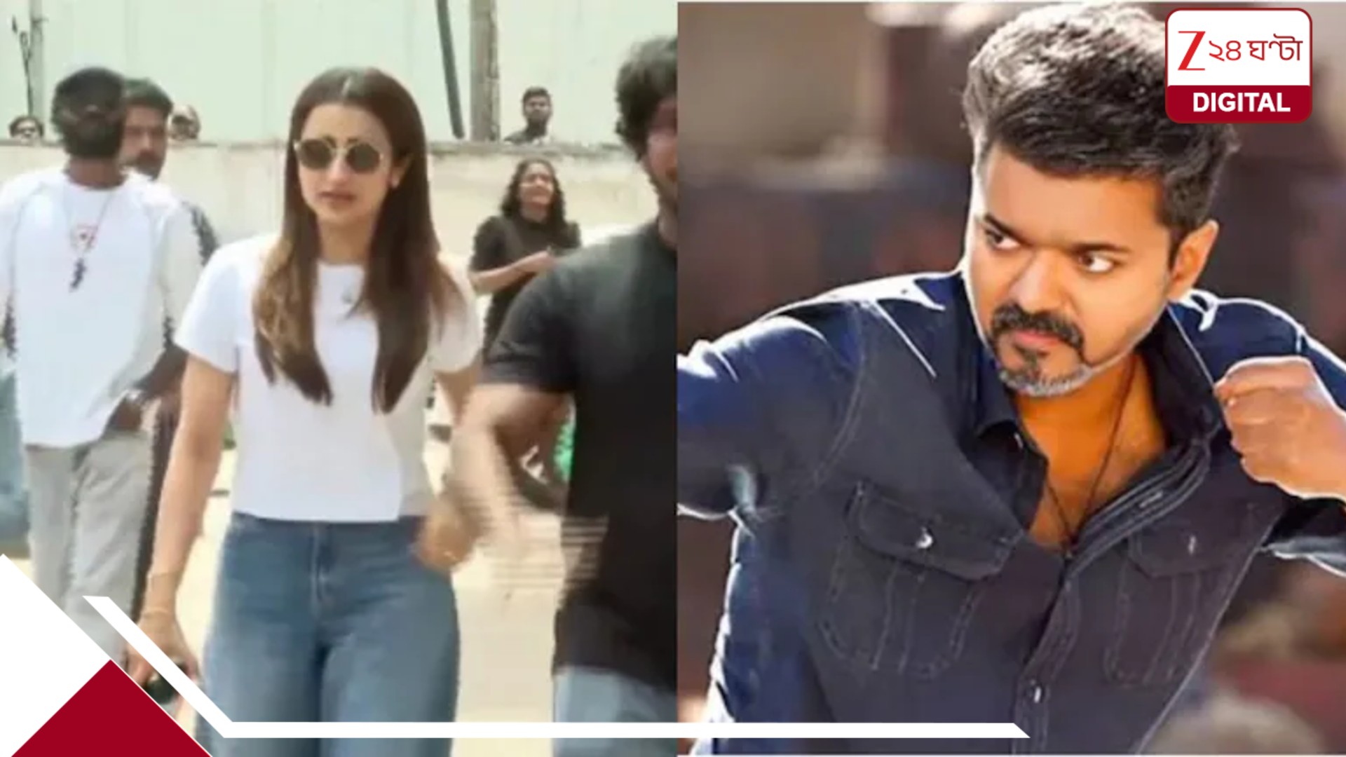 বিজয়ের কেরিয়ারের শেষ ছবি দেখতে গিয়ে অনুরাগীদের ভিড়ে ঘেরাও ‘প্রেমিকা’ তৃষা! ভাইরাল ভিডিয়ো বিজয়ের কেরিয়ারের শেষ ছবি দেখতে গিয়ে অনুরাগীদের ভিড়ে ঘেরাও ‘প্রেমিকা’ তৃষা! ভাইরাল ভিডিয়ো