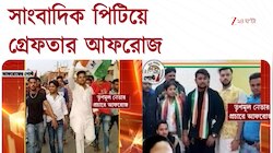 Kolkata Protest | 'মাফিয়া' আফরোজের তৃণমূল-যোগ, কে এই আফরোজ? | Zee 24 Ghanta 