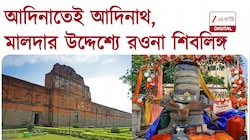  শ্রাবণ মাসের দ্বিতীয় সোমবার মালদার আদিনায় আদিনাথ শিবলিঙ্গ প্রতিষ্ঠা 