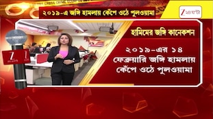 Terrorist Arrested | হামিমদের মাধ্যমে জঙ্গি স্লিপার সেল সক্রিয় ছিল: সূত্র | Zee 24 Ghanta