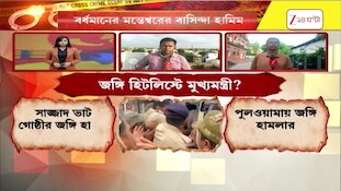 Terrorist Arrested | জইশের সঙ্গে যোগাযোগ হামিমের! এই বিষয়ে কী প্রতিক্রিয়া রাজনৈতিক মহলে? | Zee 24 Ghanta