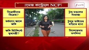 NCPI News | বিদ্রোহী সাংসদের মধ্যে বিদ্রোহ? ড্যামেজ কন্ট্রোলে NCPI | Zee 24 Ghanta