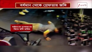Terrorist Arrested | বর্ধমানের আবাসনের জিমে জঙ্গি হামিম, কী বলছে জিম ট্রেনার? | Zee 24 Ghanta