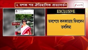 Taslima Nasrin | 'আমার মতো পরিণতি কারও না হয়' অবশেষে কলকাতায় ফিরলেন তসলিমা | Zee 24 Ghanta
